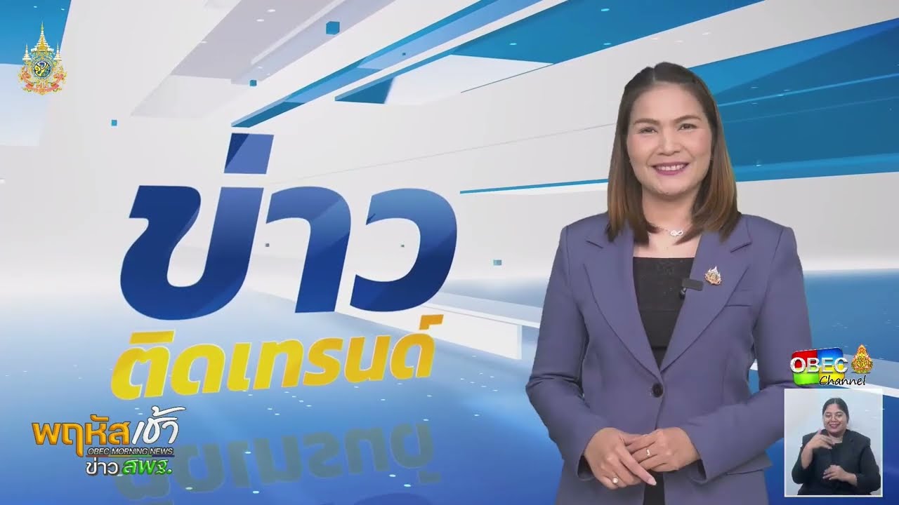 รายการ “พฤหัสเช้า ข่าว สพฐ.” ช่วง เรื่องเล่า ข่าว สพฐ. ครั้งที่ 37/2567 ( Part 7/9 )