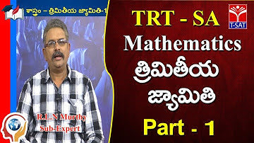 T-SAT || TRT - SA || Mathematics - Thrimithiya Jyamithi - P1 || R.L.N Murthy