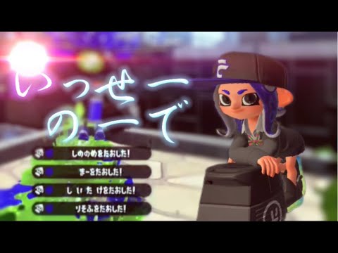 【超爽快】スプラトゥーン2キル集×いっせーのーで【kill collection】