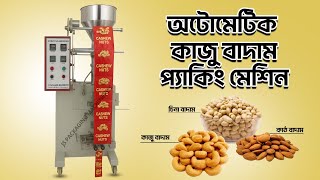 অটোমেটিক কাজু বাদাম প্যাকিং মেশিন। Automatic Kaju Badam Packaging machine. #businees #machine