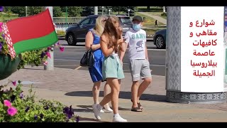 جولة في الشوارع والكافيهات الرائعة في منسك بيلاروسيا .. Walk in Minsk Belarus streets and cafes