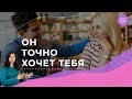 5 признаков, что мужчина хочет тебя