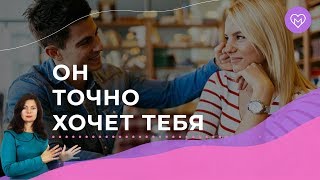 5 признаков, что мужчина хочет тебя