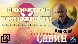 Алексей Савин - 