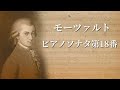モーツァルト ピアノソナタ 第18番 ニ長調 Mozart Piano Sonata No.18 in D major, K.576