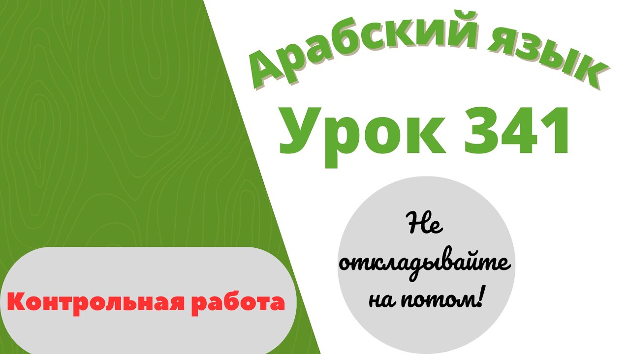 Мабдауль къираат урок 1. Алфавит на арабском языке с переводом на русский. Мабдауль къираат книга. Уроки арабского. Ясный арабский урок.
