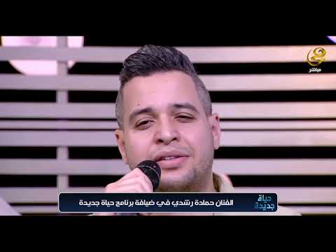 امين وامين علي الأمة بصوت الفنان حمادة رشدي في ضيافة برنامج حياة جديدة