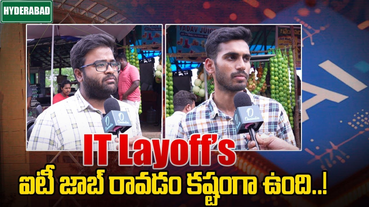 IT Layoff's: సాఫ్ట్ వేరు ఉద్యోగాలు ఎక్కువగా లేవు.. కానీ..! | Oneindia Telugu