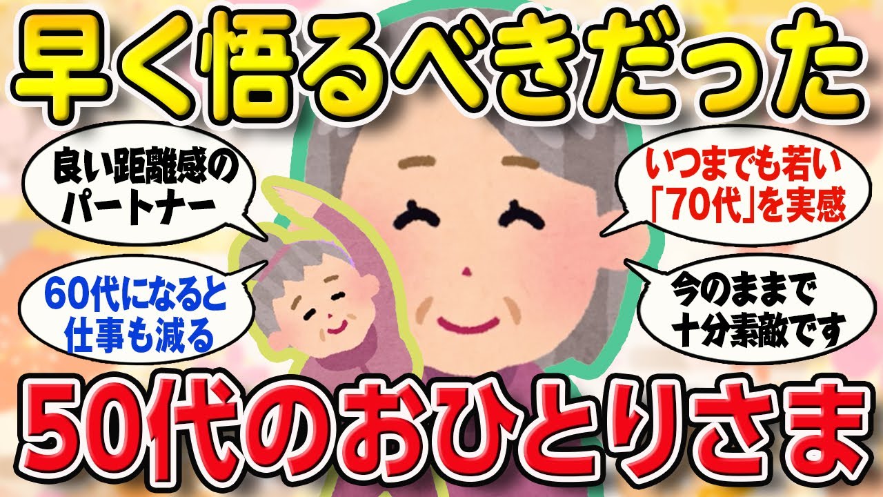 【有益スレ】“おひとりさま”の先輩が教える！ 50代未婚女性の老後の心得【2ch ゆっくり ガールズちゃんねる】
