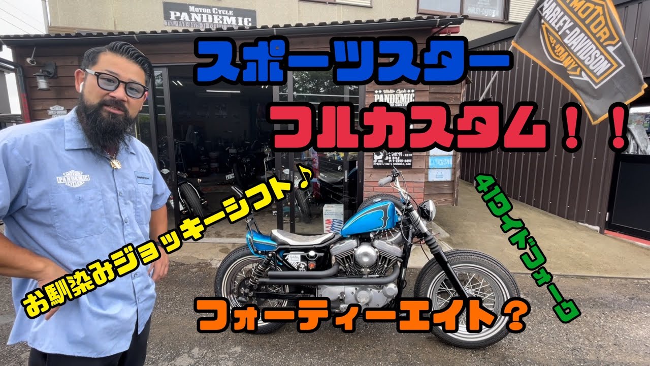 カスタム車輌紹介】XLH1200 スポーツスター フォーティーエイト風