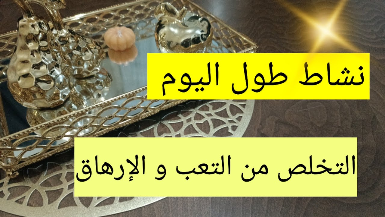 أسرار التخلص من التعب و الإرهاق 💯نشاط طوال اليوم