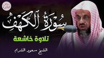 تلاوه بديعة من روائع الشيخ سعود الشريم لما تيسر من سورة الكهف