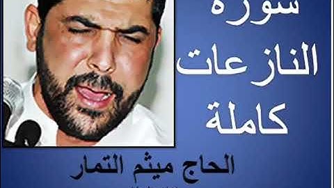 سورة النازعات كاملة || بصوت الحاج ميثم التمار