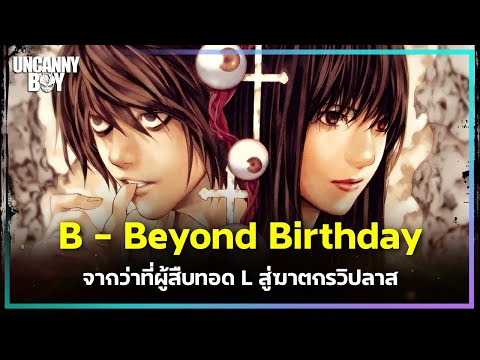 B - Beyond Birthday จากว่าที่ผู้สืบทอดของ L สู่ฆาตกรวิปลาส? - Death Note | Uncanny Boy