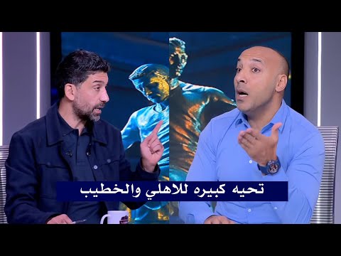 اول تعليق من ايمن عبد العزيز بعد مباراة الاهلي وشبيبة القبائل تحية للخطيب والنادي الاهلي