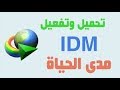 تحميل و تفعيل برنامج IDM أخر أصدار IDM 6.31 كامل بالكراك 2018 مفعل مدي الحياة