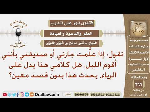 تقول: إذا علمت جارتي أو صديقتي بأنني أقوم الليل، هل كلامي هذا يدل على الرياء يحدث هذا بدون قصد معين؟