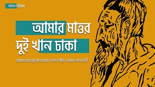 Amar Mattor Duikhan Chaka | Lyrical  | Lalon Lyrics | Kalika Prasad | Lalon | Siraj Shai
