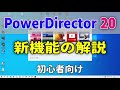 PowerDirector 20 新機能の解説 初心者向け