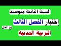 اختبار التربية المدنية الفصل الثالث للسنة الثانية متوسط