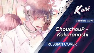 (RUS Cover by Kari) ChouchouP ft. GUMI - 心做し/Kokoronashi/Somehow