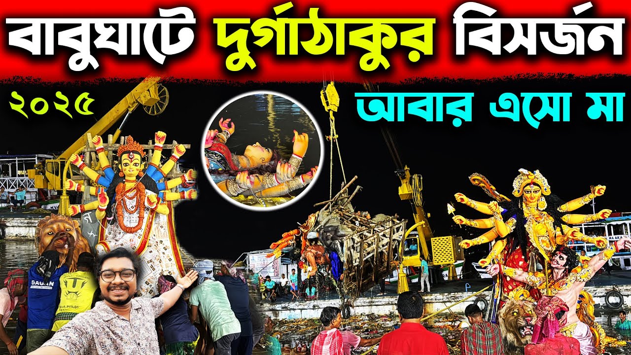 Durga Thakur Visarjan at Babughat😍Kolkata Babughat Durga Bisorjon😍Kolkata Durga Pratima Visarjan
