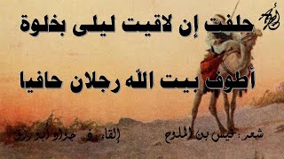 يقولون ليْلى بالْعِرَاقِ مَريضةٌ 2 - لمجنون ليلى قيس بن الملوح - بصوت : ذ . جواد أبورزق مع الكلمات