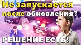 ОБНОВА 1 АВГУСТА! НЕ ЗАПУСКАЕТСЯ? РЕШЕНИЕ!