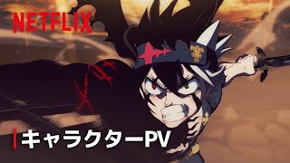 キャラクターPV：アスタ | ブラッククローバー 魔法帝の剣 | Netflix Japan