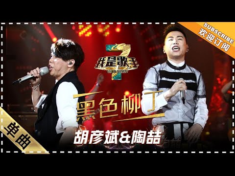 胡彦斌 陶喆《黑色柳丁》：两代R&B天王酷炫打造 - 单曲纯享《我是歌手3》I AM A SINGER 3【歌手官方音乐频道】