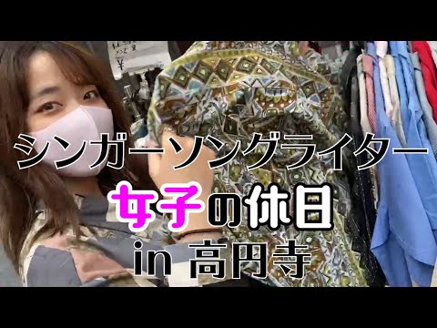 【waka】SSWの日常『高円寺編』