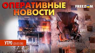 ЭТО УЖАС! РФ атакует все подряд: регионы Украины под ЖЕСТКИМ ударом | Оперативные новости. Утро