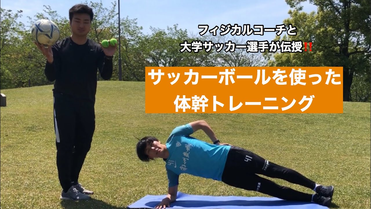 サッカー選手向け フィジカルコーチと大学サッカー選手が教えるサッカーボールを使った体幹トレーニング Youtube