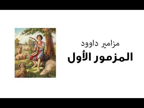 مزامير داوود المزمور الأول السعادة الحقيقية