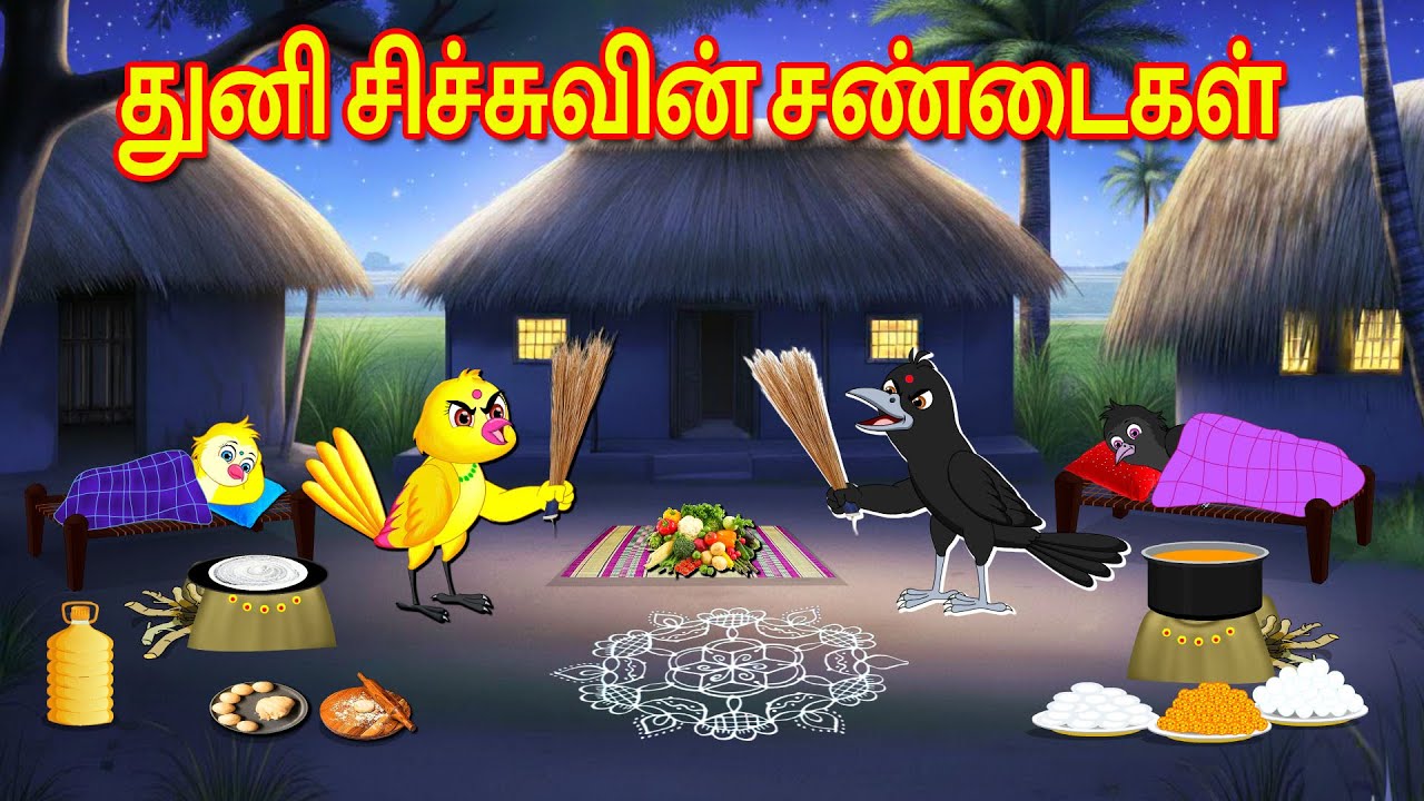 துனி சிச்சுவின் சண்டைகள் | Tamil Moral Stories | Tamil Stories | Bedtime Stories | Lucy Tv Tamil