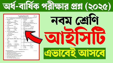 নবম শ্রেণির অর্ধ বার্ষিক পরীক্ষার প্রশ্ন ২০২৫ আইসিটি | Class 9 Half Yearly Exam ICT Question 2025