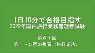 国内旅行業務取扱管理者試験対策過去問第61回