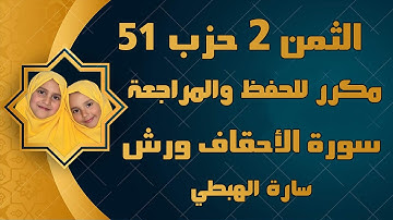 الثمن 2 الحزب 51 حم سورة الاحقاف مكرر للحفظ والمراجعة سارة الهبطي Surah Al ahqaf  By Sara El Habti I