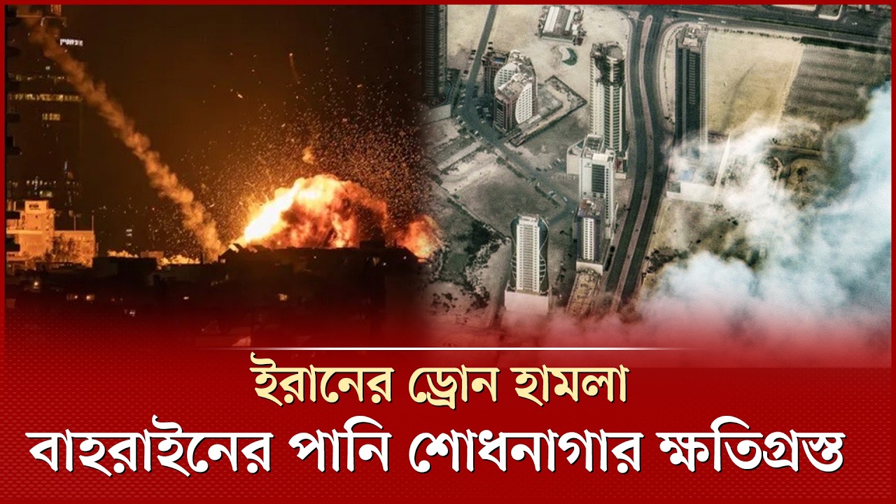 ইরানের ড্রো ন হা মলায় ক্ষ তিগ্রস্ত হলো বাহরাইনের পানি শোধনাগার | Iran Attack | Bahrain