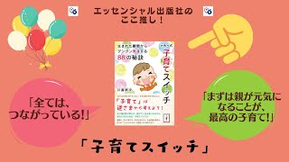 エッセンシャル出版社のここ推し！「子育てスイッチ」