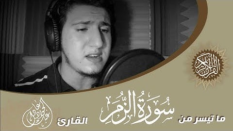 تلاوة مؤثرة 😔 قُلْ يٰعِبَادِىَ الَّذِينَ أَسْرَفُوا عَلٰىٓ أَنْفُسِهِمْ 📖 عبدالجواد عادل⁦🎙️⁩
