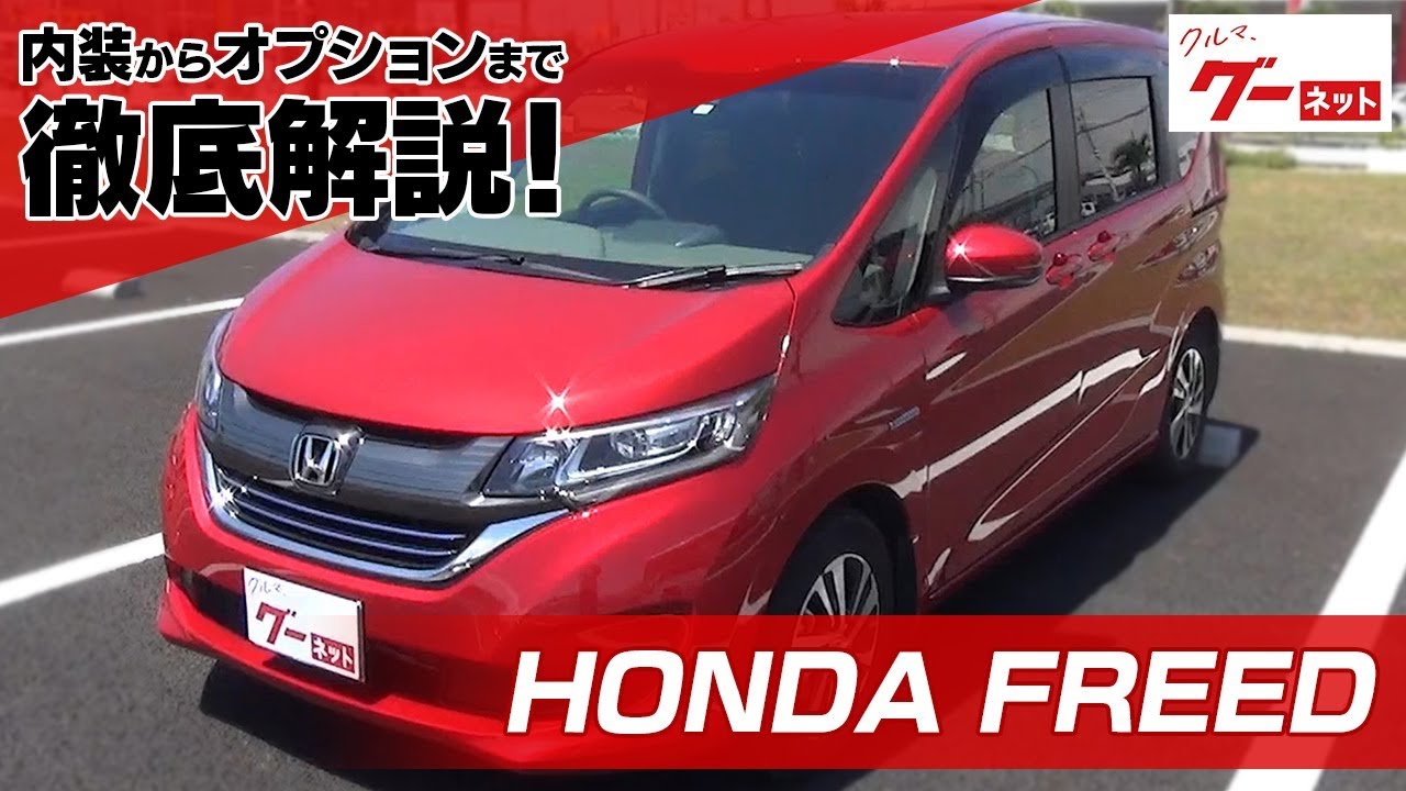 ホンダ フリード Honda Freed グーネット動画カタログ 中古車なら グーネット