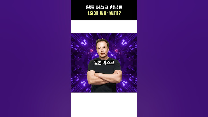 일론머스크 형님은 1초에 얼마 벌까?