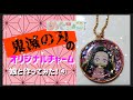 【鬼滅の刃】親子で一緒に工作シリーズ♪④オリジナルチャームを作ってみた！