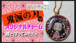 【鬼滅の刃】親子で一緒に工作シリーズ♪④オリジナルチャームを作ってみた！