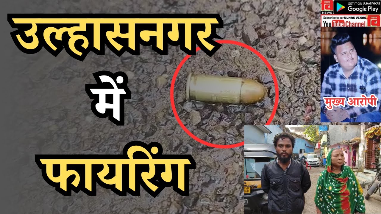 ULHASNAGAR I उल्हासनगर में फायरिंग 