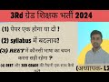 REET 2024 LATEST UPDATE। सिलेब्स में बदलाव?। जाने एग्जाम एक या दो होगे ? । REET में भाषा का चयन ?