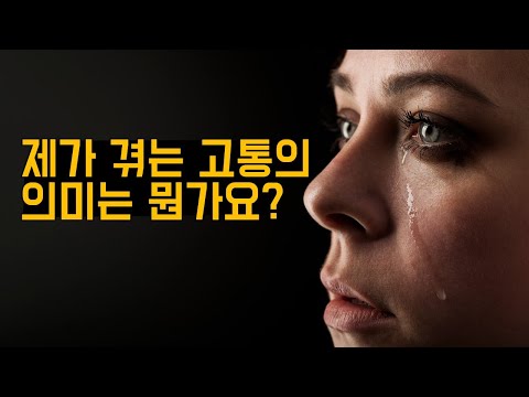 우리가 겪는 고통의 의미는 뭘까?