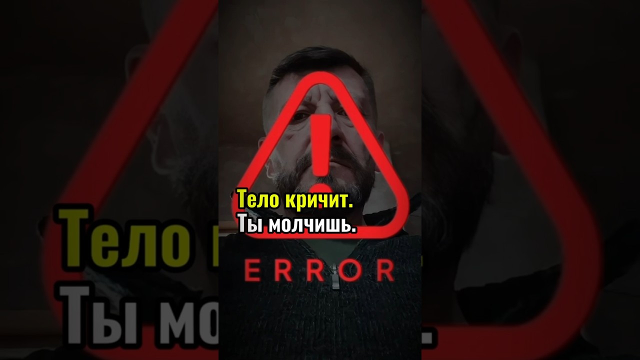 Тело кричит. Ты молчишь. 