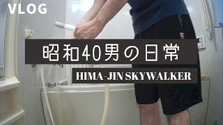 #VLOG : ただひたすら「お風呂そうじ」に勤しむ… 昭和40男の日常です・clean the bathroom, on the weekend.